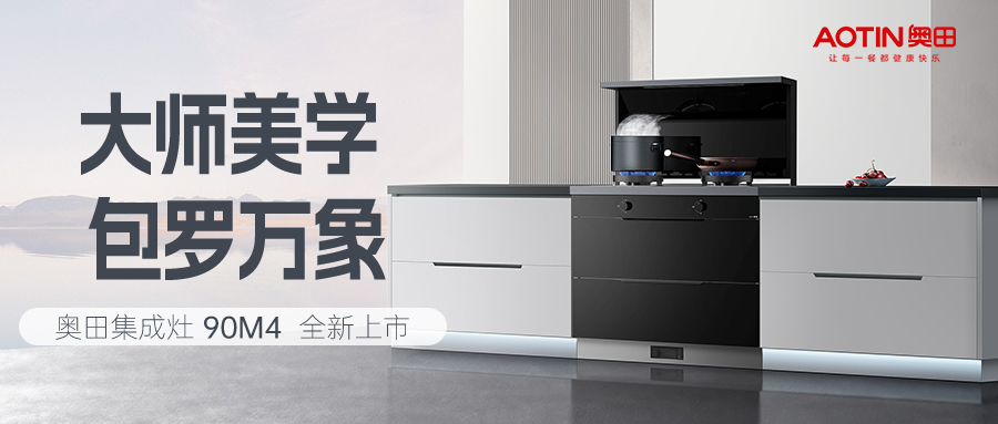 解密杏鑫注册90M4新品创新内核，看无烟健康厨房如何打造！