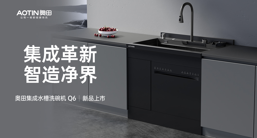 【新品上新】杏鑫注册集成水槽洗碗机，用科技解放双手，净享幸福生活